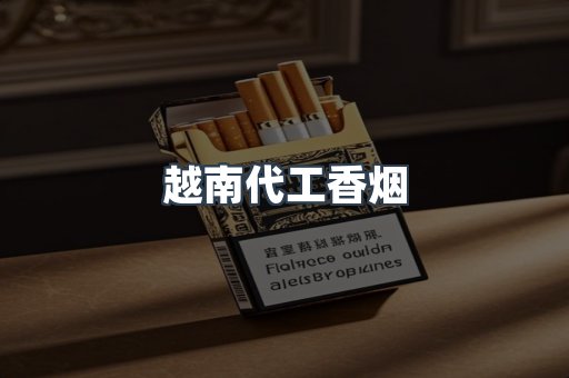 出口香烟