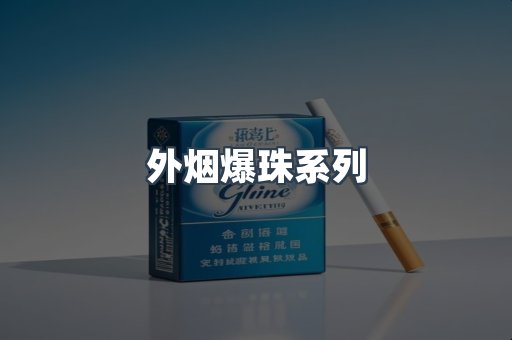 云霄香烟批发